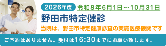 野田市特定検診
