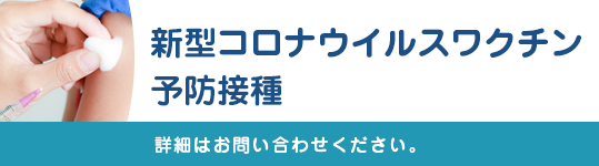 新型コロナウイルスワクチン予防接種