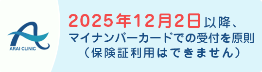 2025年12月2日以降、健康保険証は利用できなくなります。