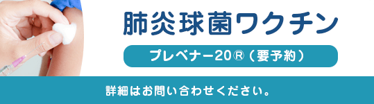 肺炎球菌ワクチン